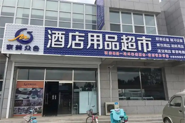 京美众合酒店用品