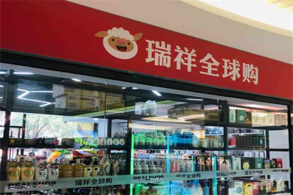 瑞祥全球购