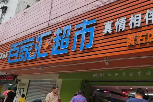百家汇超市