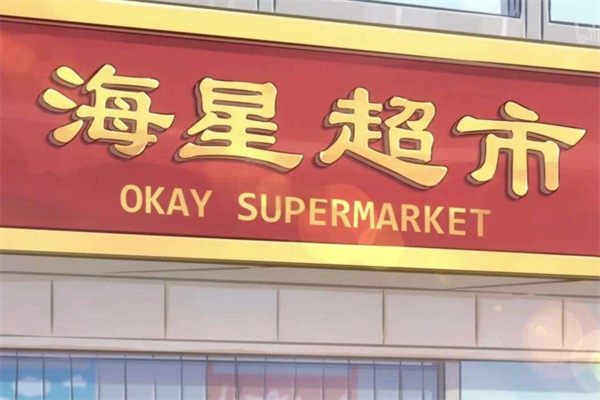 海星超市