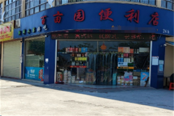 百亩园便利店 百亩园便利店
