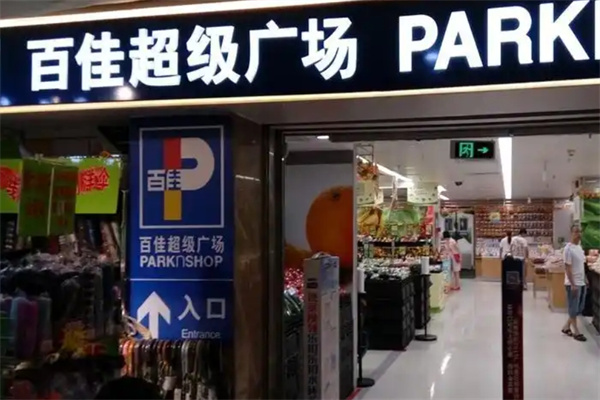 百佳超市