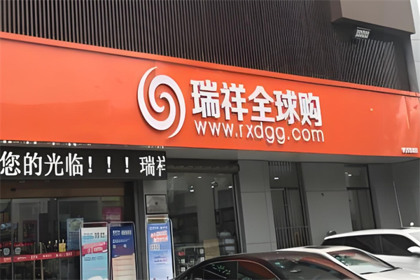 瑞祥全球购