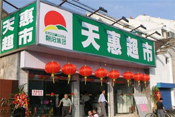 天惠超市