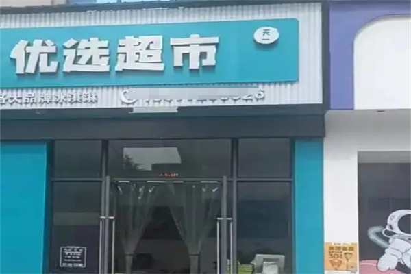 优选生活超市