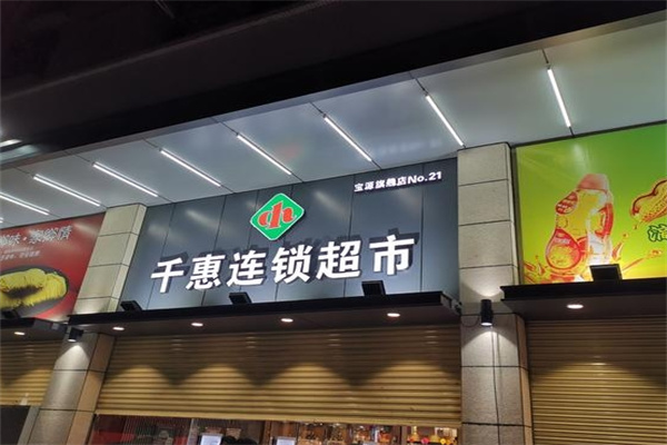 千惠连锁超市