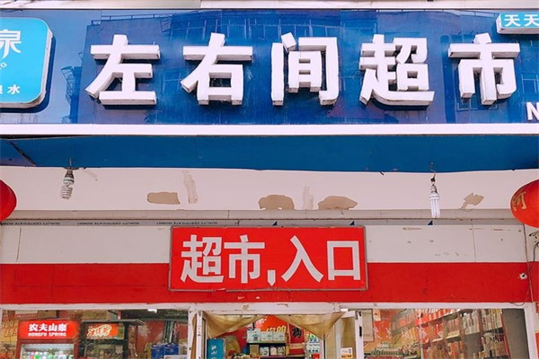 左右间超市