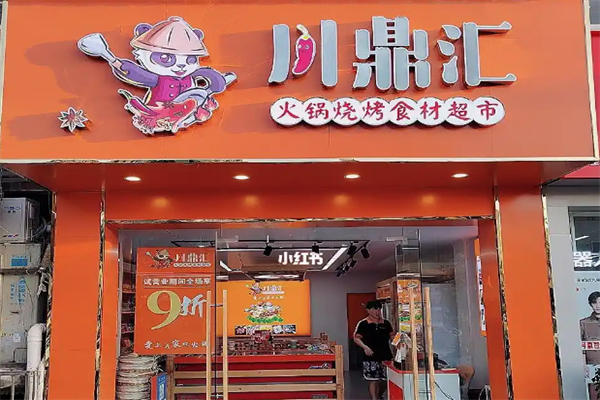 川鼎汇火锅材料店