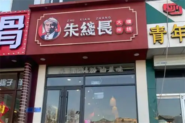 朱线长大理米线 朱线长大理米线