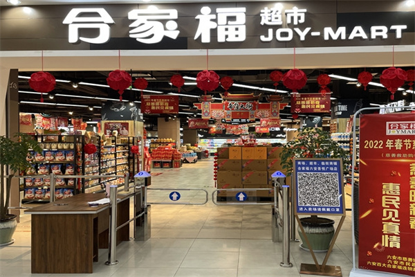 合家福超市