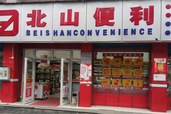 北山超市