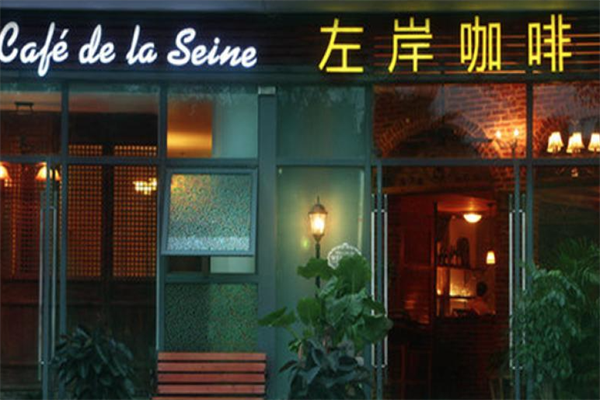 左岸咖啡