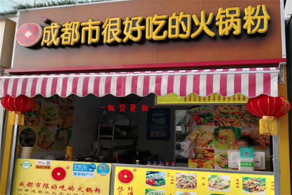 成都市很好吃的火锅粉
