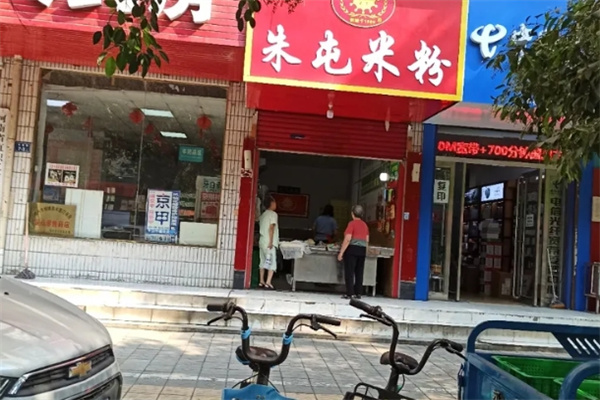 朱屯米粉