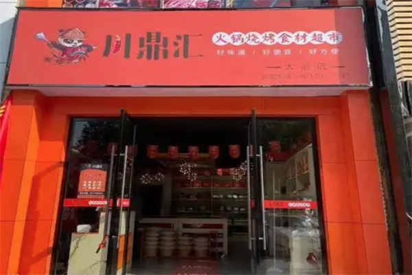 川鼎汇火锅材料店