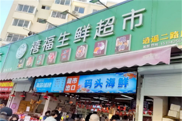 禧福生鲜超市