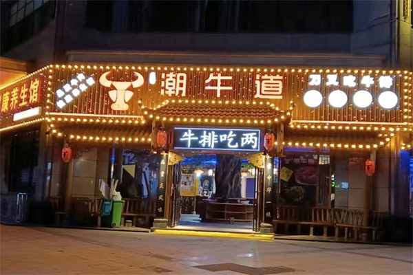 绸都潮牛道火锅