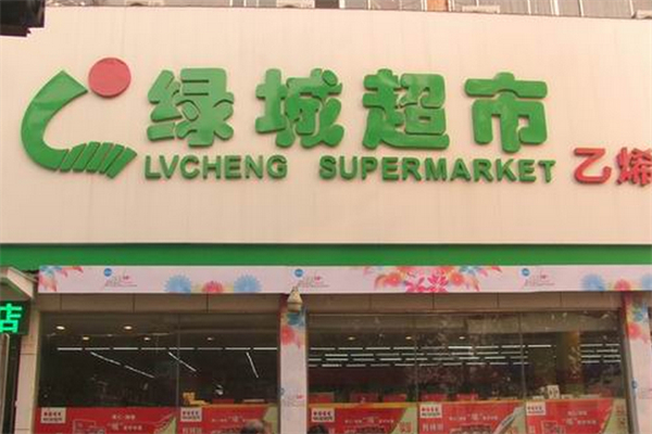 绿城超市