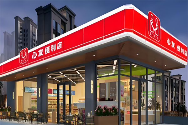 心友便利店