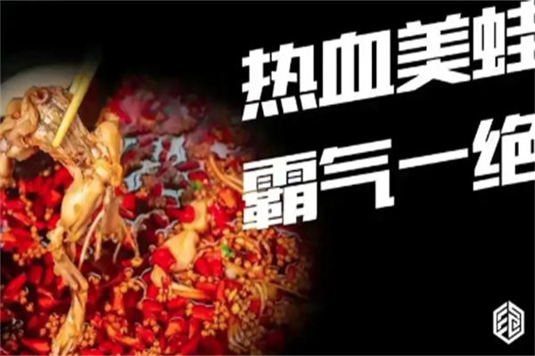 川道馆热血美蛙鱼火锅