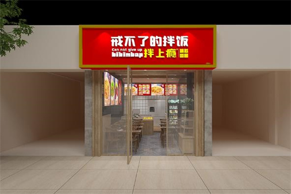 拌上瘾精品拌饭 拌上瘾精品拌饭