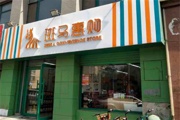 斑马惠购超市