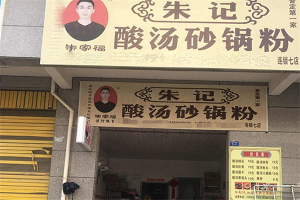 朱记酸汤砂锅粉