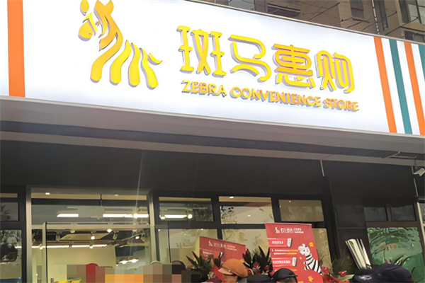 斑马惠购超市