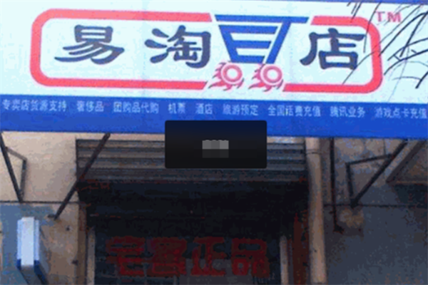 易淘E店