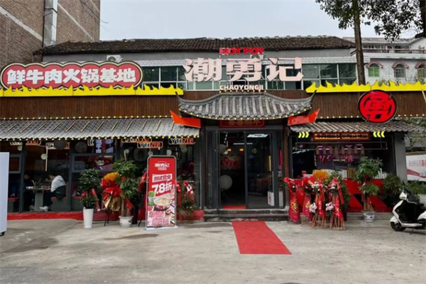 潮勇记潮汕牛肉火锅