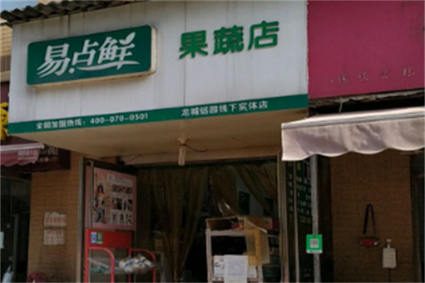 易点鲜生鲜