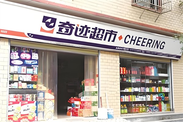 奇迹超市