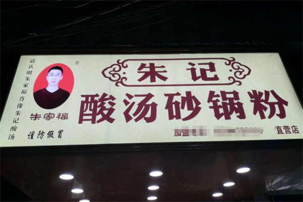 朱记酸汤砂锅粉