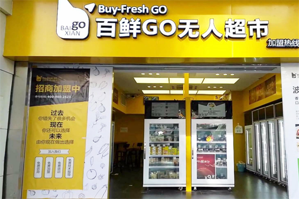 百鲜GO无人超市