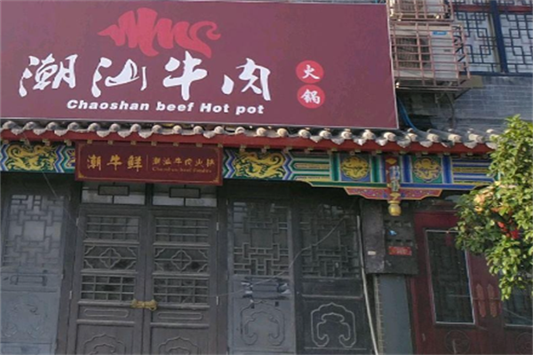 潮汕牛肉火锅店 潮汕牛肉火锅店