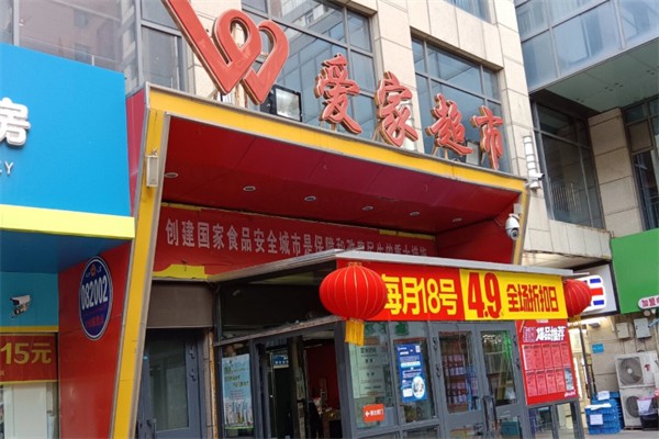 爱家量贩超市