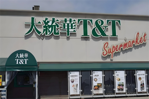 大统华超市