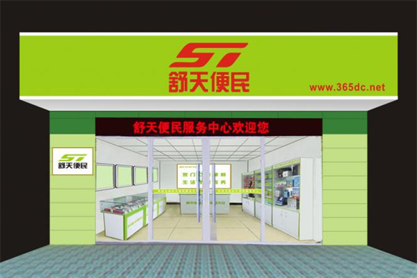 舒天便民店
