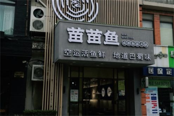 成都苗苗鱼火锅