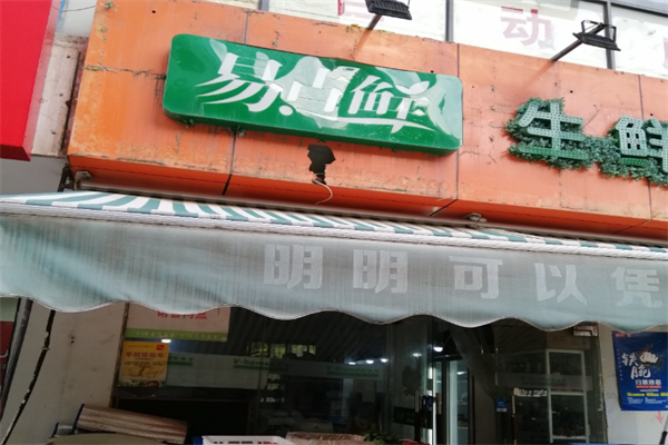 易点鲜生鲜