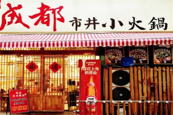 成都小火锅
