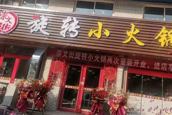 崇文街旋转小火锅 崇文街旋转小火锅