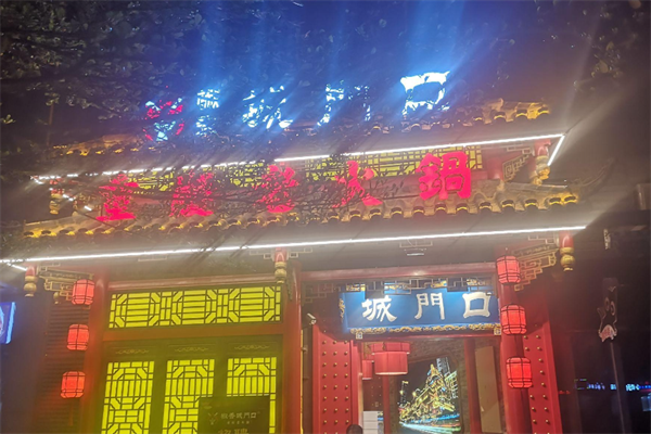 城门口重庆老火锅