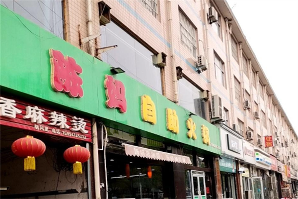 陈妈自助火锅店