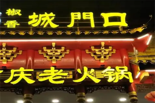 城门口重庆老火锅