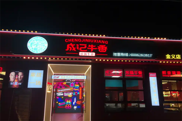 成记牛香火锅 成记牛香火锅
