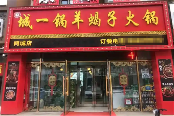 城一锅羊蝎子火锅