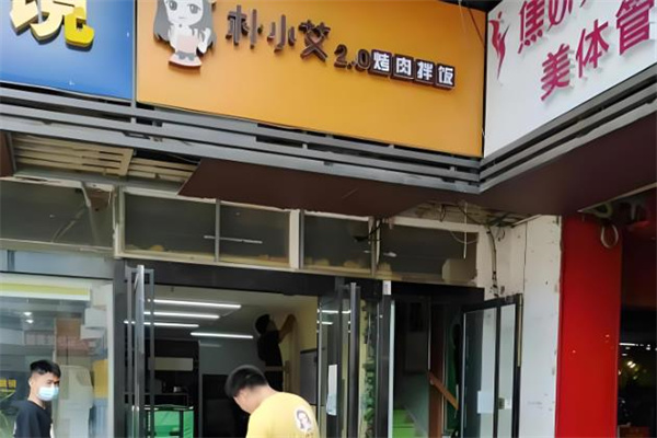 朴小艾烤肉拌饭