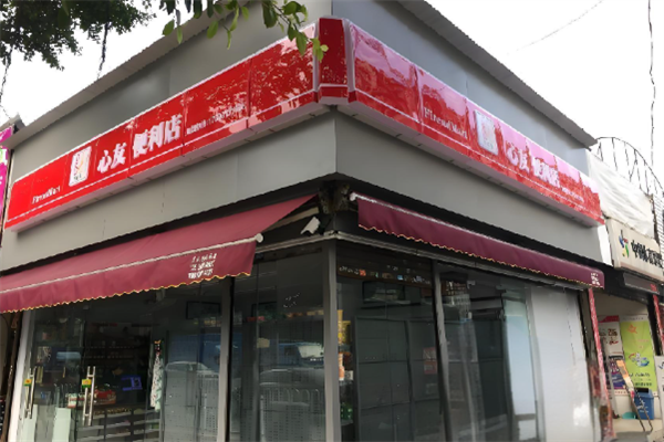 心友便利店