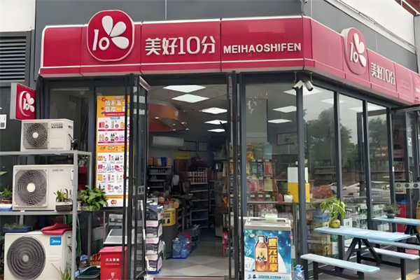 美好10分便利店 美好10分便利店